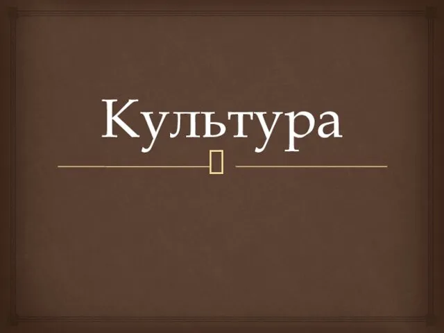 Культура