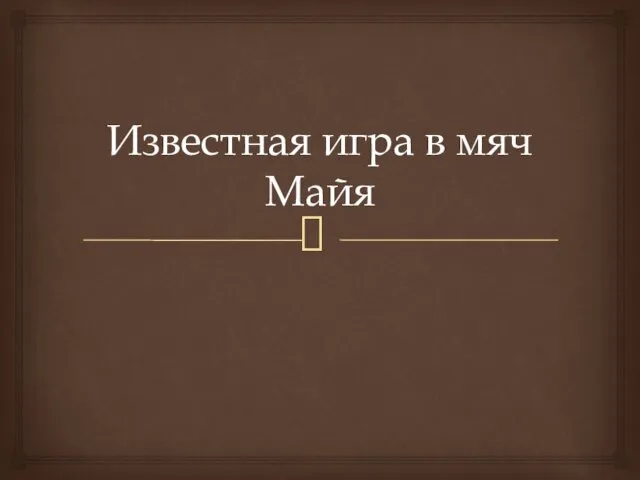 Известная игра в мяч Майя