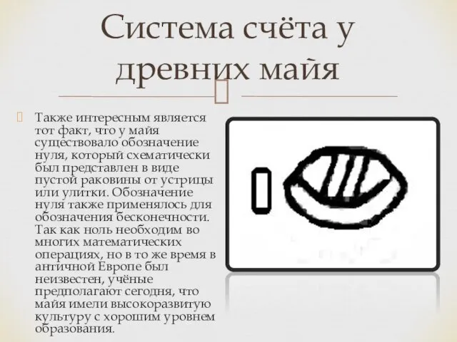 Система счёта у древних майя Также интересным является тот факт,