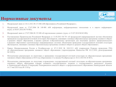 Нормативные документы Федеральный закон от 29.12.2012 № 273-ФЗ «Об образовании в Российской Федерации»;