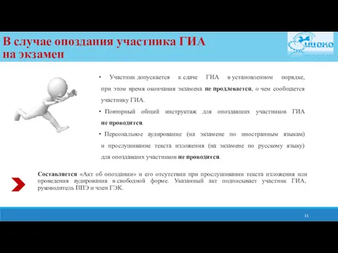 В случае опоздания участника ГИА на экзамен Участник допускается к сдаче ГИА в