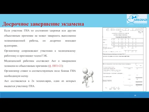 Досрочное завершение экзамена Если участник ГИА по состоянию здоровья или другим объективным причинам