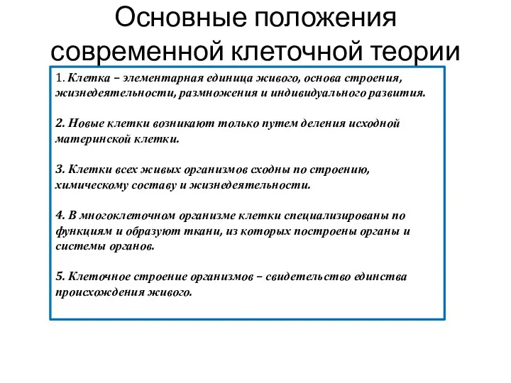 Основные положения современной клеточной теории 1. Клетка – элементарная единица