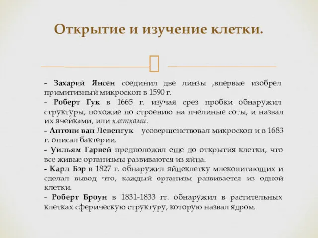 Открытие и изучение клетки. - Захарий Янсен соединил две линзы