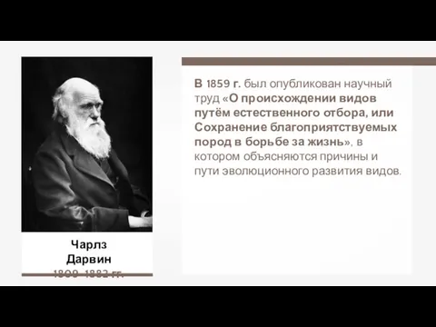 Чарлз Дарвин 1809–1882 гг. В 1859 г. был опубликован научный