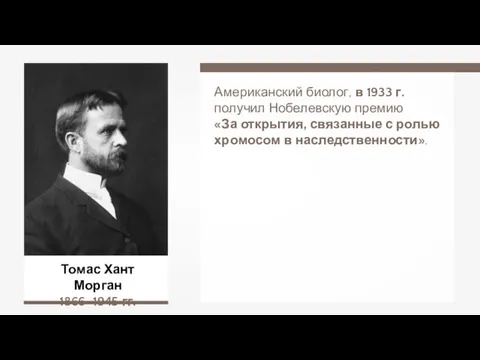 Томас Хант Морган 1866–1945 гг. Американский биолог, в 1933 г.