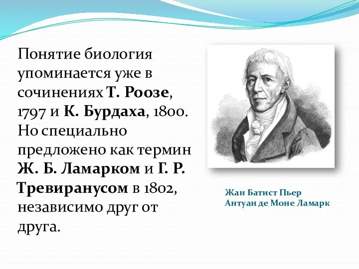 Понятие биология упоминается уже в сочинениях Т. Роозе, 1797 и