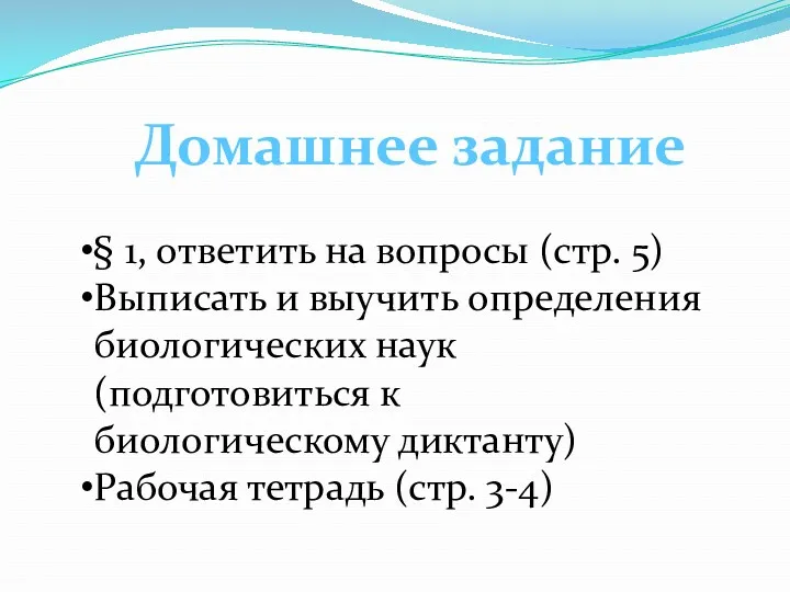 Домашнее задание § 1, ответить на вопросы (стр. 5) Выписать