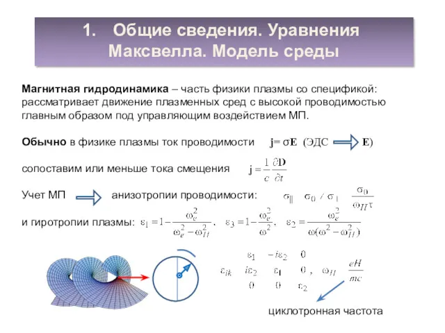 Общие сведения. Уравнения Максвелла. Модель среды Магнитная гидродинамика – часть