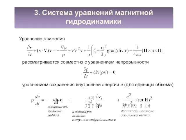 3. Система уравнений магнитной гидродинамики Уравнение движения рассматривается совместно с