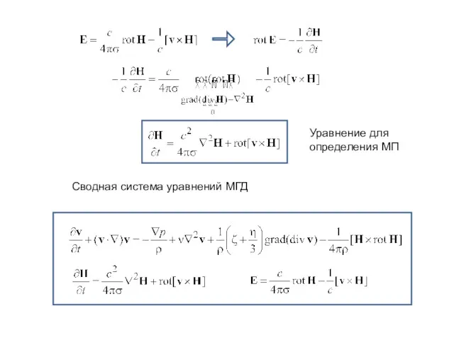 Уравнение для определения МП Сводная система уравнений МГД