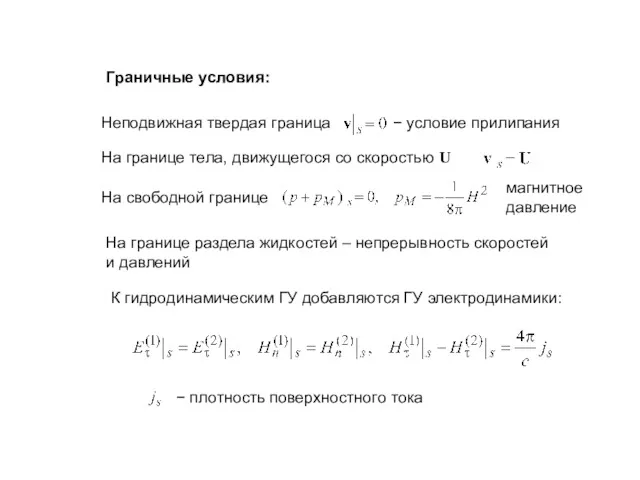 Граничные условия: Неподвижная твердая граница − условие прилипания На границе