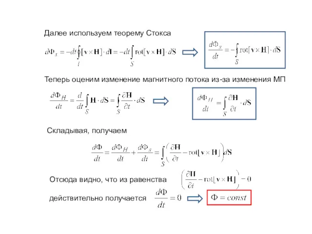 Далее используем теорему Стокса Теперь оценим изменение магнитного потока из-за