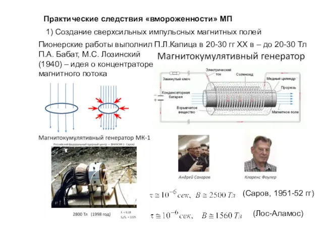 Практические следствия «вмороженности» МП 1) Создание сверхсильных импульсных магнитных полей