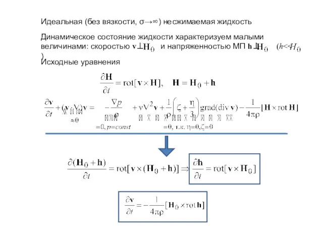 Идеальная (без вязкости, σ→∞) несжимаемая жидкость Динамическое состояние жидкости характеризуем