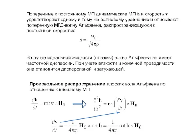 Поперечные к постоянному МП динамические МП h и скорость v