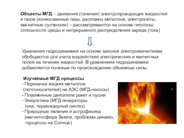 Объекты МГД – движения (течения) электропроводящих жидкостей и газов (ионизованные