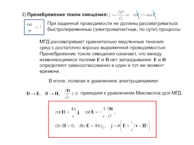 3) Пренебрежение током смещения: При заданной проводимости не должны рассматриваться