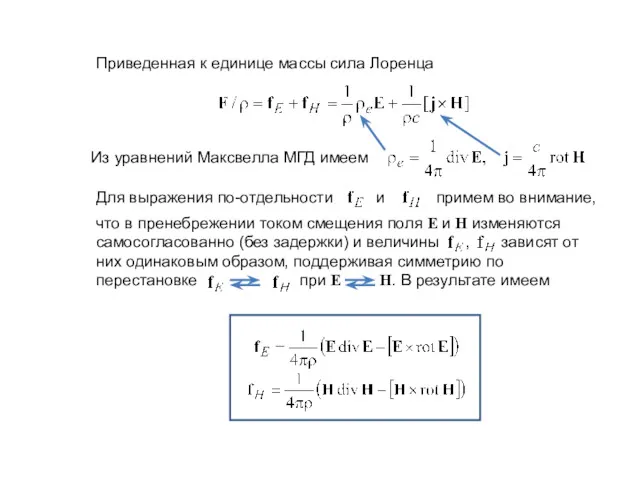 Приведенная к единице массы сила Лоренца Из уравнений Максвелла МГД