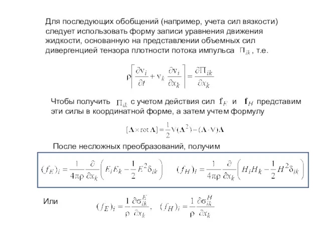 Для последующих обобщений (например, учета сил вязкости) следует использовать форму