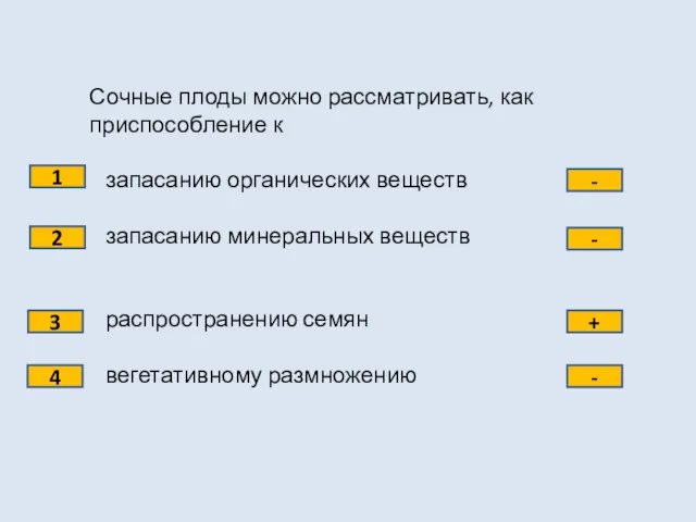 Сочные плоды можно рассматривать, как приспособление к запасанию органических веществ