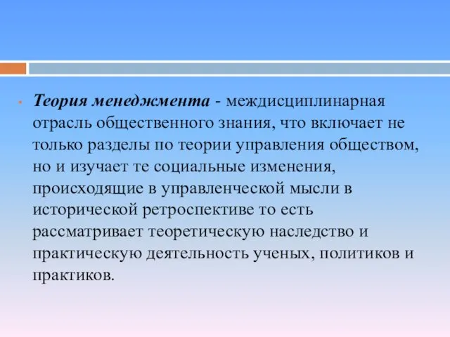 Теория менеджмента - междисциплинарная отрасль общественного знания, что включает не