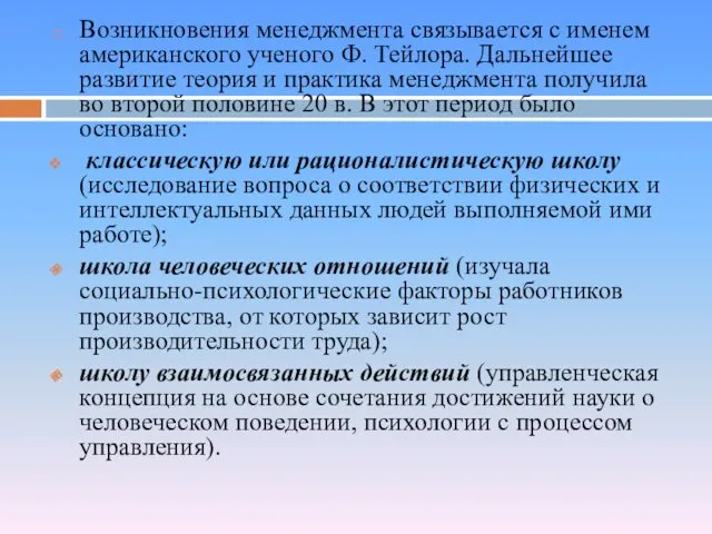 Возникновения менеджмента связывается с именем американского ученого Ф. Тейлора. Дальнейшее развитие теория и