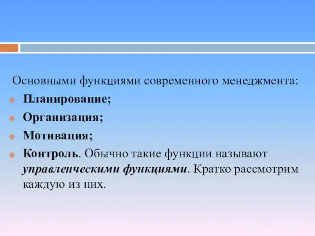 Основными функциями современного менеджмента: Планирование; Организация; Мотивация; Контроль. Обычно такие