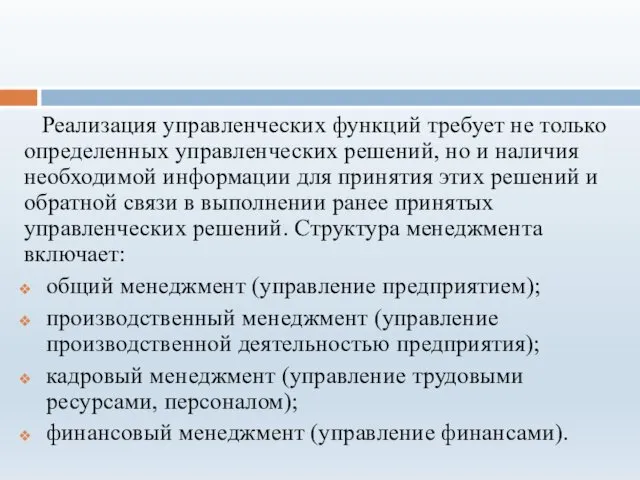 Реализация управленческих функций требует не только определенных управленческих решений, но и наличия необходимой