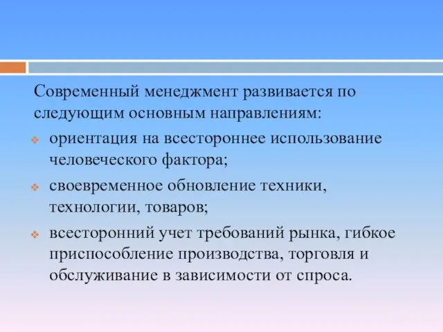 Современный менеджмент развивается по следующим основным направлениям: ориентация на всестороннее использование человеческого фактора;