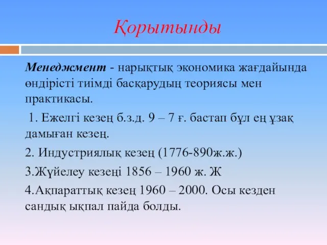 Қорытынды Менеджмент - нарықтық экономика жағдайында өндірісті тиімді басқарудың теориясы