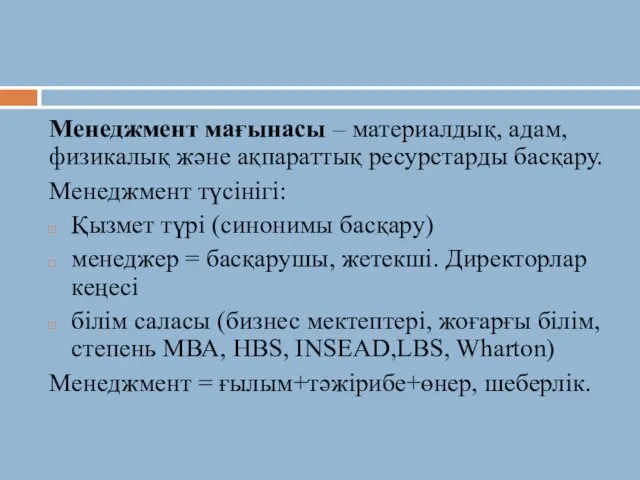 Менеджмент мағынасы – материалдық, адам, физикалық және ақпараттық ресурстарды басқару. Менеджмент түсінігі: Қызмет