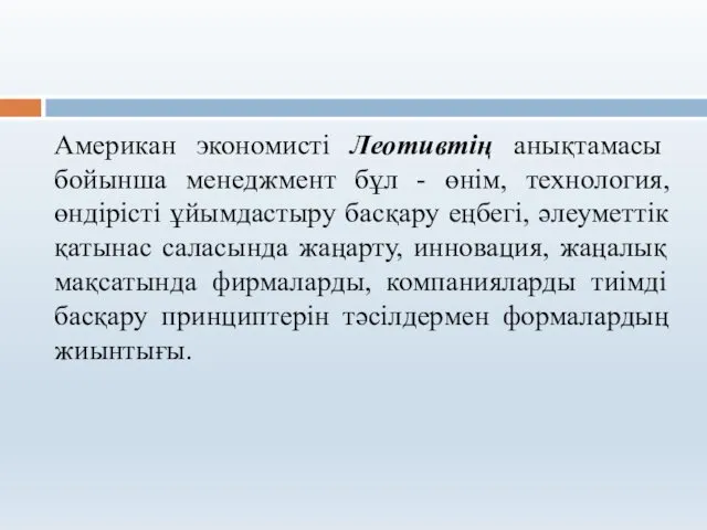 Американ экономисті Леотивтің анықтамасы бойынша менеджмент бұл - өнім, технология, өндірісті ұйымдастыру басқару