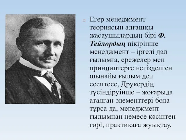 Егер менеджмент теориясын алғашқы жасаушылардың бірі Ф. Тейлордың пікірінше менеджмент