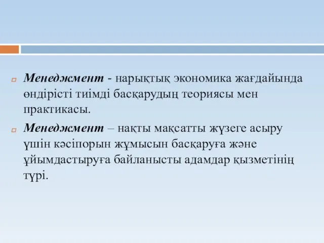 Менеджмент - нарықтық экономика жағдайында өндірісті тиімді басқарудың теориясы мен