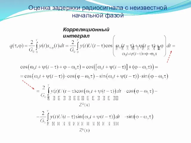 Оценка задержки радиосигнала с неизвестной начальной фазой Корреляционный интеграл