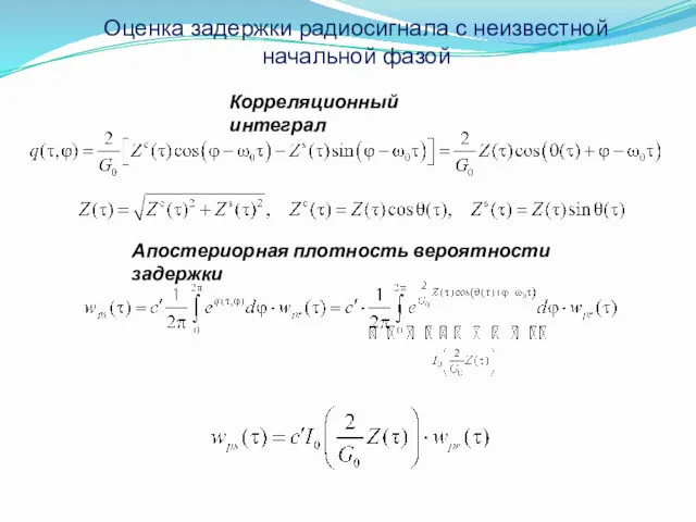 Оценка задержки радиосигнала с неизвестной начальной фазой Корреляционный интеграл Апостериорная плотность вероятности задержки