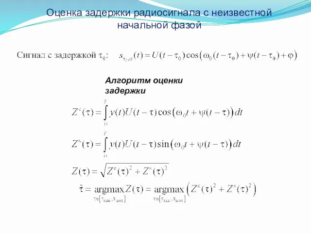 Оценка задержки радиосигнала с неизвестной начальной фазой Алгоритм оценки задержки