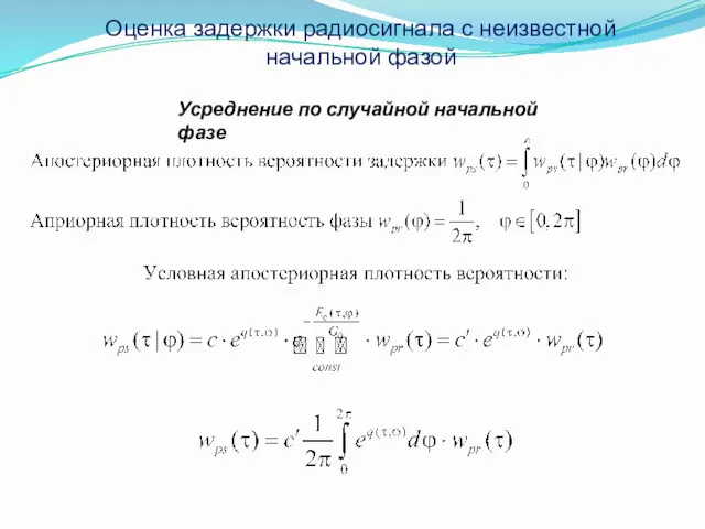 Оценка задержки радиосигнала с неизвестной начальной фазой Усреднение по случайной начальной фазе