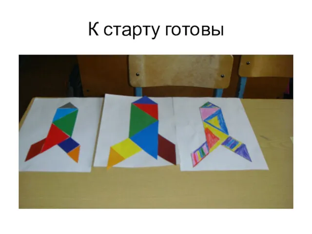 К старту готовы