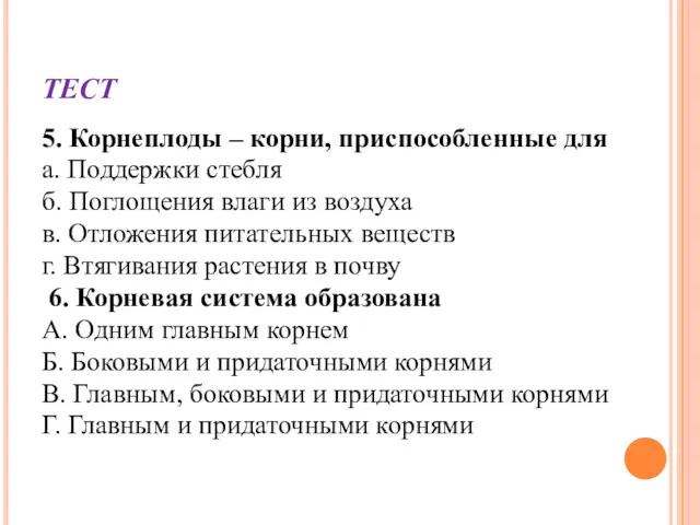 ТЕСТ 5. Корнеплоды – корни, приспособленные для а. Поддержки стебля