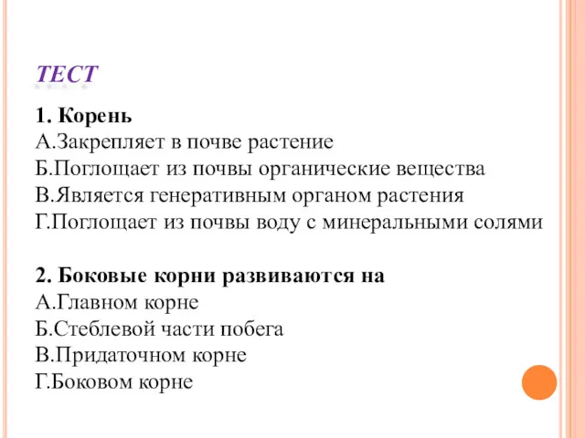 ТЕСТ 1. Корень А.Закрепляет в почве растение Б.Поглощает из почвы