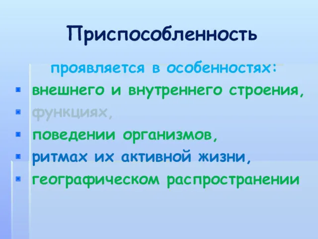 Приспособленность проявляется в особенностях: внешнего и внутреннего строения, функциях, поведении