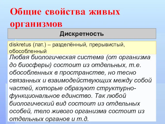 Дискретность diskretus (лат.) – разделённый, прерывистый, обособленный Любая биологическая система