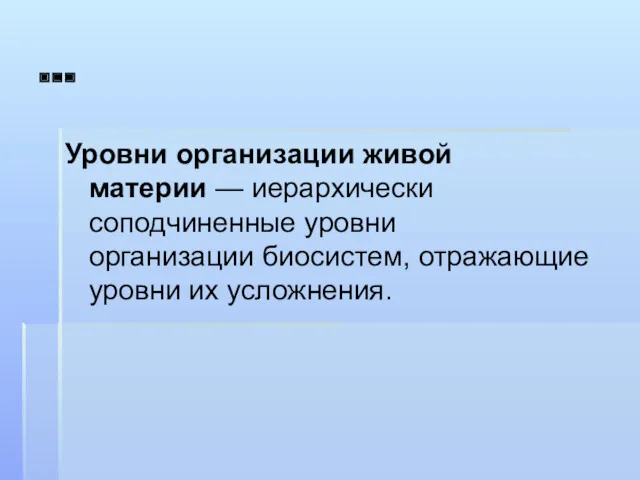 … Уровни организации живой материи — иерархически соподчиненные уровни организации биосистем, отражающие уровни их усложнения.