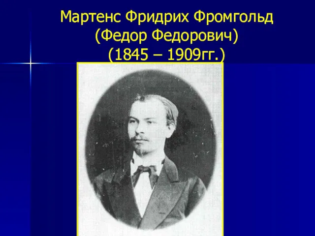 Мартенс Фридрих Фромгольд (Федор Федорович) (1845 – 1909гг.)