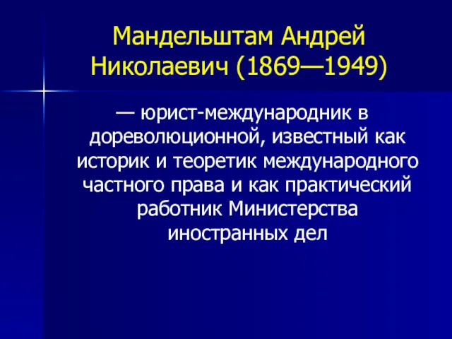 Мандельштам Андрей Николаевич (1869—1949) — юрист-международник в дореволюционной, известный как