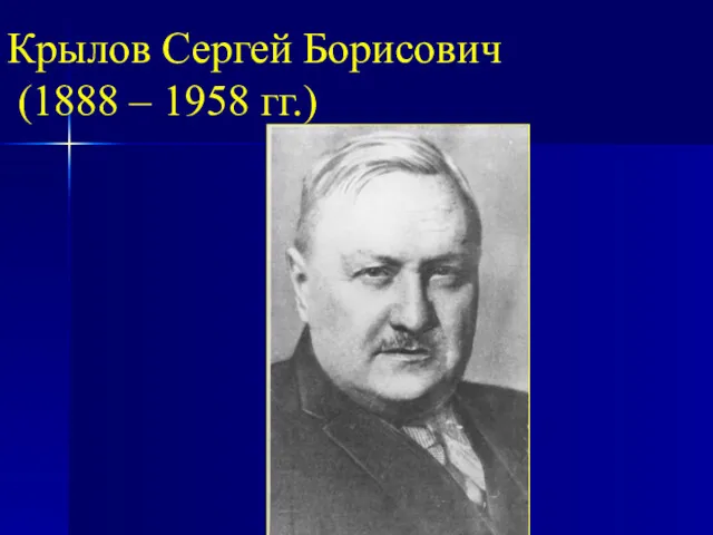 Крылов Сергей Борисович (1888 – 1958 гг.)