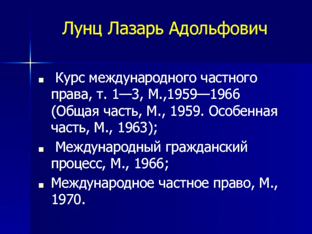 Лунц Лазарь Адольфович Курс международного частного права, т. 1—3, М.,1959—1966