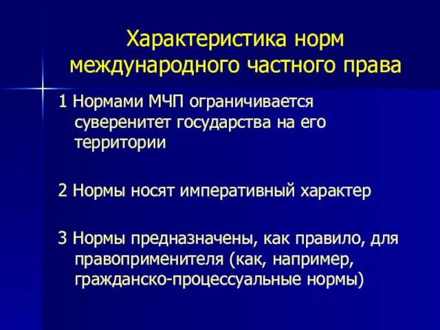 Характеристика норм международного частного права 1 Нормами МЧП ограничивается суверенитет